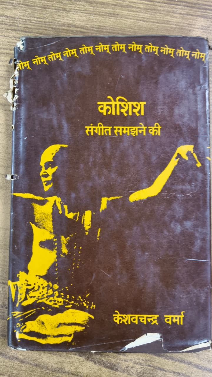 कोशिश : संगीत समझने की